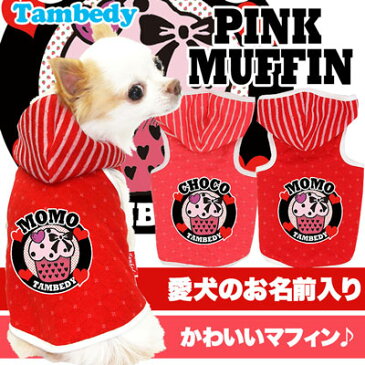 【犬 服 犬の服 ドッグウェア 名入れ】愛犬のお名前入り ピンクマフィン パーカー【スイーツ トイプードル チワワ ダックス おしゃれ シュナウザー】