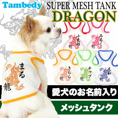 【犬 服 犬の服 名入れ】愛犬のお名前入り スーパーメッシュタンク ドラゴン【ドッグウェア 和柄 タンクトップ トイプードル チワワ ダックス かっこいい 柴犬】