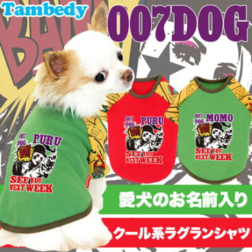 【犬 服 犬の服 ドッグウェア 名入れ】愛犬のお名前入り 007ドッグ ラグランシャツ【アメコミ ダックス トイプードル チワワ おしゃれ 柴犬】