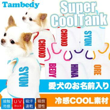 【犬 服 犬の服 ドッグウェア 名入れ 春 夏】ひんやり冷感クール 愛犬のお名前入り スーパークール タンクトップ(SW/BW)【トイプードル チワワ おもしろ シーズー 暑さ対策 熱中症対策】