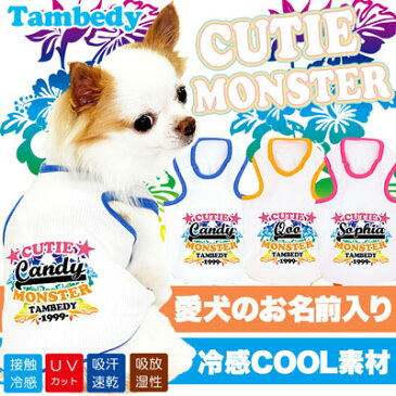 【犬 服 犬の服 ドッグウェア 名入れ 春 夏】ひんやり冷感クール 愛犬のお名前入り キューティモンスター タンクトップ(SW/BW)【トイプードル チワワ おもしろ ポメラニアン 暑さ対策 熱中症対策】