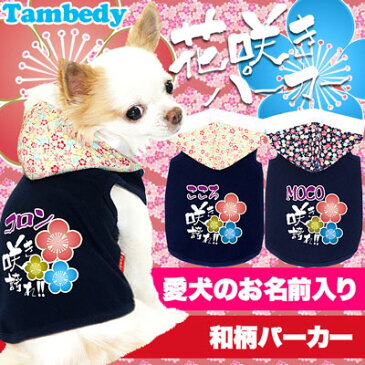 \最大68%OFF★Clearanceセール/【犬 服 犬の服 ドッグウェア 名入れ】愛犬のお名前入り 花咲き パーカー 【要検討】【和柄 男の子 女の子 チワワ ダックス トイプードル かっこいい ヨーキー】