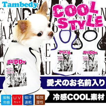 【犬 服 犬の服 ドッグウェア 名入れ 春 夏】ひんやり冷感クール 愛犬のお名前入り クールスタイル タンクトップ(SW/BW)【トイプードル チワワ おもしろ ポメラニアン 暑さ対策 熱中症対策】