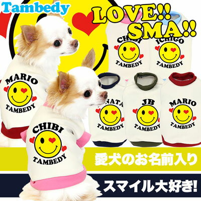 【犬 服 犬の服 名入れ】愛犬のお名前入り ラブスマ(SW/3D)【ドッグウェア ダックス トイプードル チワワ おしゃれ 柴犬】