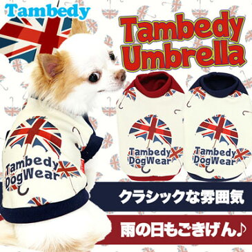 \最大80%OFF★大還元祭/【犬 服 犬の服 ドッグウェア】タムベディアンブレラ(3D)【ダックス トイプードル チワワ おしゃれ 柴犬】