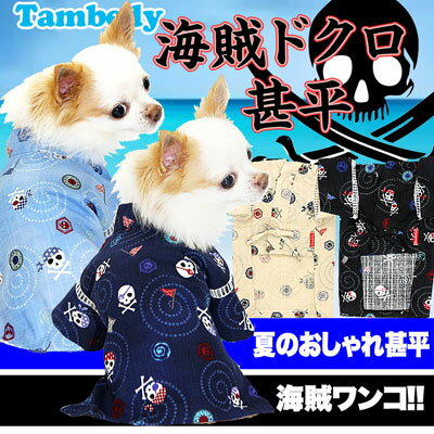 【犬 浴衣 甚平 犬の服】海賊ドクロ★甚平【男の浴衣 ゆかた ペットウェア 着物 和柄 部屋着 トイプードル チワワ ダックス タムベディ かわいい ポメラニアン】【▽】【◇】