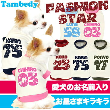 【犬 服 犬の服 ドッグウェア 名入れ】愛犬のお名前入り ファッションスター(SW/3D)【背番号 星柄 トイプードル チワワ ダックス おしゃれ シーズー】