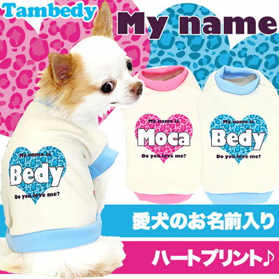 【犬 服 犬の服 名入れ】愛犬のお名前入り マイネーム(SW/3D)【ドッグウェア ペット ハート ヒョウ柄 チワワ ダックス トイプードル おしゃれ パグ】