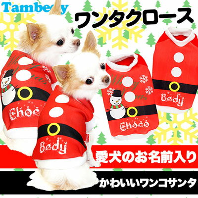 【犬 服 秋冬犬の服 名入れ】愛犬のお名前入り ワンタクロース(SG/3D)【ドッグウェア クリスマス パピー チワワ ダックス トイプードル おもしろ ヨーキー】