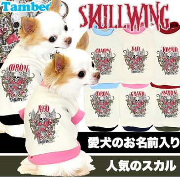 【300円オフ★クーポン】犬 服 ドッグウェア 名入れ 秋冬 ドクロ パピー 着ぐるみ ダックス トイプードル チワワ 服 かっこいい ヨーキー|愛犬のお名前入り★スカルウィング★3D