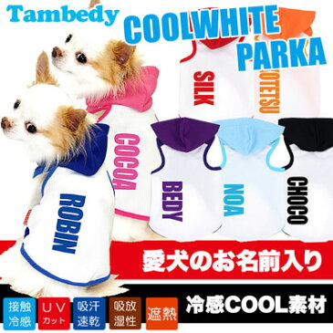 【犬 服 犬の服 ドッグウェア 名入れ 春 夏】ひんやり冷感クール 愛犬のお名前入り クールホワイト パーカー(SP/BW)【ダックス トイプードル チワワ おしゃれ ヨーキー 暑さ対策 熱中症対策】