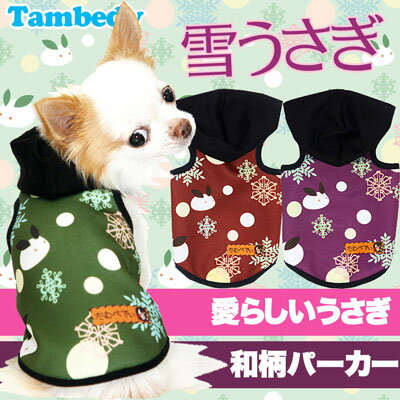 ＼店内全品★ポイント5倍 9/8 23:59まで／【犬 服 秋冬 犬の服】雪うさぎ パーカー【ドッグウェア ペット 和柄 寒さ対策 動物 トイプードル チワワ ダックス タムベディ かわいい シュナウザー】