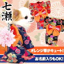 艶やか晴れ着★七瀬(ななせ)★【201510】《コサージュ別売》【犬 服 ペットウェア 着物 秋冬 ...