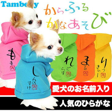 \最大80%OFF★大還元祭/【犬 服 犬の服 ドッグウェア 名入れ】愛犬のお名前入り からふるかなあそび パーカー【ペットウェア 和柄 トイプードル チワワ ダックス かっこいい シュナウザー】
