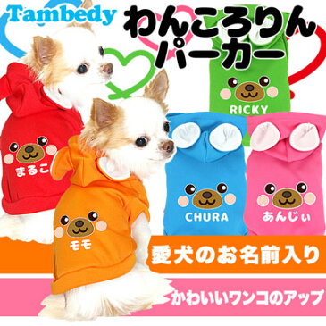 \最大80%OFF★大還元祭/【犬 服 犬の服 ドッグウェア 名入れ】愛犬のお名前入り わんころりん パーカー(3D)【動物 トイプードル チワワ ダックス おしゃれ】