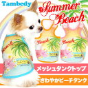【犬の服タムベディ】【メール便送料無料】サマービーチ★メッシュタンクトップ【犬 服 ドッグウェア アウトレット 着ぐるみ ペット パジャマ 犬の洋服 春夏 犬 服】 【10P27Jun14】【RCP】【201605】