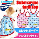 【犬の服タムベディ】【メール便送料無料】サブマリン★タンクトップ【犬 服 ドッグウェア アウトレット 着ぐるみ ペット パジャマ 犬の洋服 春夏 犬 服】 【10P27Jun14】【RCP】【201606】