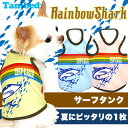【犬の服タムベディ】【メール便送料無料】レインボーシャーク★タンクトップ【犬 服 ドッグウェア アウトレット 着ぐるみ ペット パジャマ 犬の洋服 春夏 犬 服】 【10P27Jun14】【RCP】【201606】