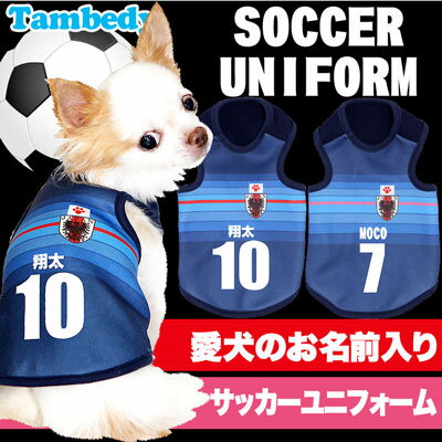 【犬 服 犬の服 名入れ】愛犬のお名前入り サッカーユニフォーム タンクトップ(SG/3D)【ドッグウェア ペット スポーツ パピー トイプードル チワワ ダックス おもしろ シュナウザー】