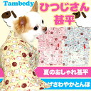 ＼全品P10倍★4/3 23:59まで／【犬 浴衣 甚平 犬の服】ひつじさん 甚平[GI]【和柄 部屋着 チワワ ダックス トイプードル タムベディ かわいい ポメラニアン 浴衣】【◇】 その1