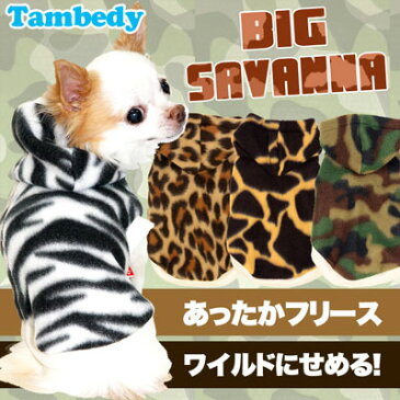 \16周年★SALE/開催中!【犬 服 犬の服 ドッグウェア】ビッグサバンナ フリースパーカー【ぽかぽか 寒さ対策 動物 トイプードル チワワ ダックス タムベディ かっこいい ポメラニアン】