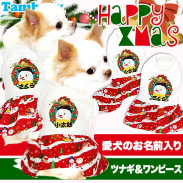 【犬 服 犬の服 ドッグウェア 名入れ クリスマス秋 冬】愛犬のお名前入り ハッピークリスマス つなぎ＆ワンピース【スノーマン 男の子 女の子 ダックス トイプードル チワワ かわいい シュナウザー】