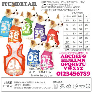 \最大80%OFF★大還元祭/【犬 服 犬の服 ドッグウェア 名入れ】愛犬のお名前入り メッシュタンク アイラブドッグ【背番号 タンクトップ ダックス トイプードル チワワ かわいい パグ I LOVE DOG】