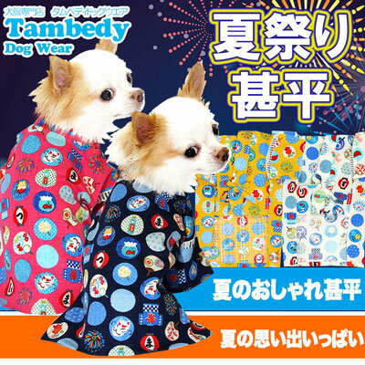 【犬 浴衣 甚平 犬の服】夏祭り★甚平【ドッグウェア 男の子 女の子 ゆかた 着物 和柄 部屋着 トイプードル チワワ ダックス タムベディ かっこいい マルチーズ】【201705】【▲】【▽】【◇】