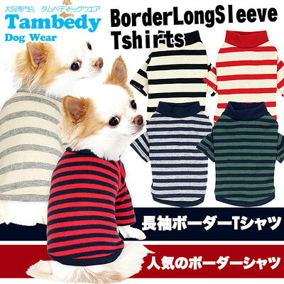【福袋対象商品としてご購入の場合のみこの価格】【犬の服タムベディ】ボーダーロングスリーブ★シャ...