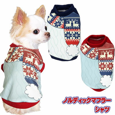 ＼最大2000円OFF★クーポン／【犬 服 犬の服 ドッグウェア】ノルディックマフラーシャツ (3D)【トイプードル チワワ ダックス おしゃれ パピヨン タムベディ タムベディ】