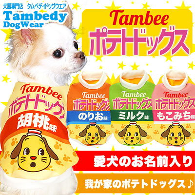 《予約商品2018年9月中旬発送》【福袋クーポン対象商品】【犬の服タムベディ】愛犬のお名前入り...