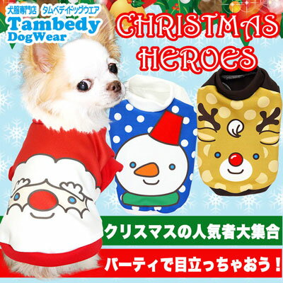 【犬 服 秋冬 犬の服 クリスマス秋服 冬服用】クリスマスヒーローズ (3D)【ドッグウェア サンタ トナカイ 雪だるま ダックス トイプードル チワワ おもしろ ヨーキー】