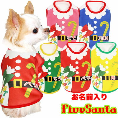 ＼最大2000円OFF★クーポン／【犬 服 秋冬 犬の服 名入れ】愛犬のお名前入り 5サンタ 【ドッグウェア クリスマス X 039 mas サンタクロース カラフル チワワ ダックス トイプードル おもしろい】【201811】(S/3/N/H/)