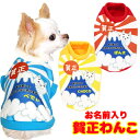 ＼最大2000円OFF★クーポン／【犬 服 秋冬 犬の服 名入れ】愛犬のお名前入り 賀正わんこ 【ドッグウェア 年賀状 新年 祝 お正月 チワワ ダックス トイプードル おもしろい 富士山 マルチーズ】(S/3/RI/H/)