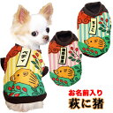 \最大半額!20周年SALE★5/7 9:59まで/【犬 服 秋冬 犬の服 名入れ】愛犬のお名前入り 萩に猪 【ドッグウェア 花札 干支 トイプードル チワワ ...
