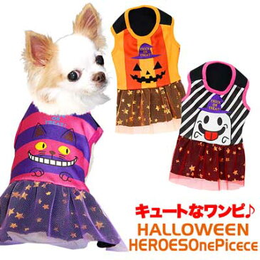 【犬 服 犬の服 ハロウィン 秋服 冬服用】ハロウィンヒーローズ ワンピース (3D)【ドッグウェア パンプキン かぼちゃ チシャネコ おばけ ダックス トイプードル チワワ おもしろ コーギー 着せやすい】【201809】[GI]