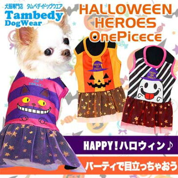 【犬 服 犬の服 ドッグウェア ハロウィン 秋 冬】ハロウィンヒーローズ ワンピース (3D)【201809】【パンプキン かぼちゃ チシャネコ おばけ ダックス トイプードル チワワ おもしろ コーギー 着せやすい】