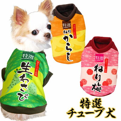 【犬 服 秋冬 犬の服】特選チューブ犬 (3D)【ドッグウェア ペット カモフラ チワワ ダックス トイプードル かっこいい ヨーキー タムベディ おもしろ】【201809】