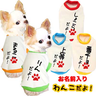 【犬 服 秋冬 犬の服 ドッグウェア 名入れ】愛犬のお名前入り わんこだよ【なぐりがき ダックス トイプードル チワワ…