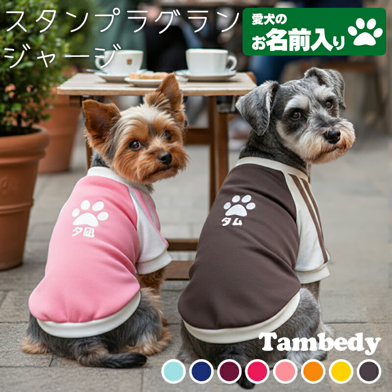 ＼P10倍★11/27 1:59まで／【犬 服 犬服 犬の服 名入れ】愛犬のお名前入り スタンプラグラン ジャージ【..