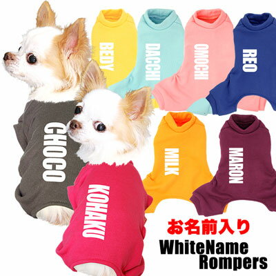 ＼最大2000円OFF★クーポン／【犬 服 秋冬 犬の服 名入れ】愛犬のお名前入り ホワイトネーム ロンパース【ドッグウェア つなぎ オールインワン トレーナー 部屋着 男の子 トイプードル チワワ ダックス】(L/)【201811】