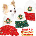 \全品P5倍+プレゼント★23日23:59まで/【犬 服 秋冬 犬の服 名入れ クリスマス秋服 冬服用】愛犬のお名前入り クリスマスベル ワンピース【ドッグウェア リース ネコ 女の子 トイプードル チワワ ダックス おしゃれ タムベディ】(H/)