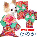 ＼最大2000円OFF★クーポン／【犬 着物 犬の服】艶やか晴れ着 なのか 《コサージュ別売》ポリちりめん【ドッグウェア ペット 着物 正月 七五三 ダックス トイプードル チワワ タムベディ かわいい マルチーズ 着せやすい】【201809】[GI] その1