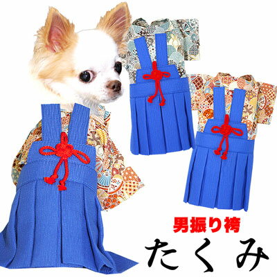 【犬 着物 犬の服】男振り袴(はかま)たくみ【男の子 ドッグウェア ペット 正月 七五三 ダックス トイプードル チワワ…