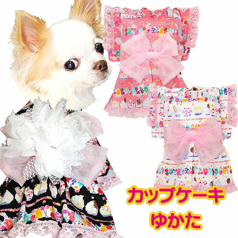 楽天犬服専門店TambedyDogWear＼最大2000円OFF★クーポン／【犬 浴衣 犬の服】《コサージュ別売》カップケーキ★ゆかた（浴衣）【ドッグウェア ペット 着物 和柄 お祭り ダックス トイプードル チワワ タムベディ おしゃれ マルチーズ】【201806】