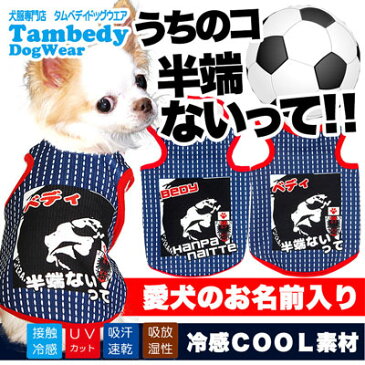 【犬 服 犬の服 ドッグウェア 名入れ 春 夏】ひんやり冷感クール 愛犬のお名前入り うちのコ半端ないって！ サッカーユニフォームタンクトップ【201806】(SG/BW)【トイプードル チワワ ダックス おもしろ マルチーズ 暑さ対策 熱中症対策】