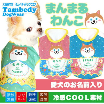 \最大80%OFF★大還元祭/【犬 服 犬の服 ドッグウェア 名入れ 春 夏】ひんやり冷感クール 愛犬のお名前入り まんまるわんこ ノースリーブ 【201805】(SG/BW)【水玉 ダックス トイプードル チワワ】
