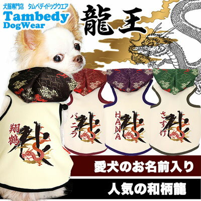 ＼P5倍★6/18 23:59まで／【犬服 犬 服 犬の服 名入れ】愛犬のお名前入り 龍王 パー...