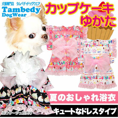 【犬 浴衣 犬の服】《コサージュ別売》カップケーキ★ゆかた(浴衣)【ドッグウェア ペット 着物 和柄 お祭り ダックス トイプードル チワワ タムベディ おしゃれ マルチーズ】【201806】