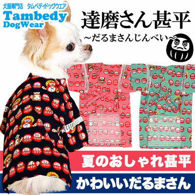 【犬 浴衣 甚平 犬の服】達磨さん★甚平【ドッグウェア 男の子 女の子 ゆかた 着物 和柄 お祭り チワワ ダックス トイプードル タムベディ かっこいい シーズー】【201805】